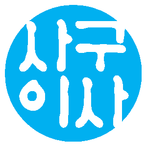 사구이사 로고